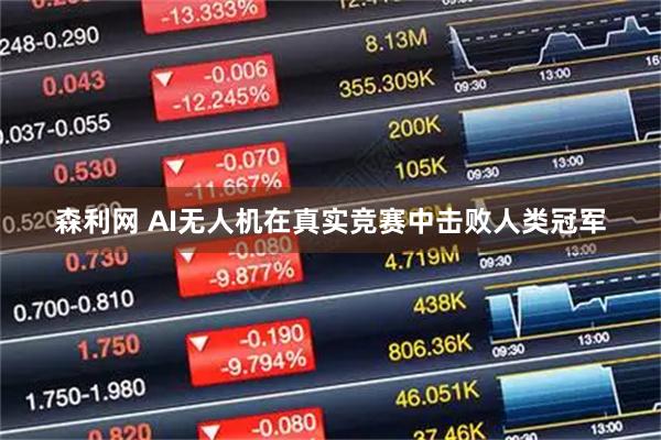 森利网 AI无人机在真实竞赛中击败人类冠军