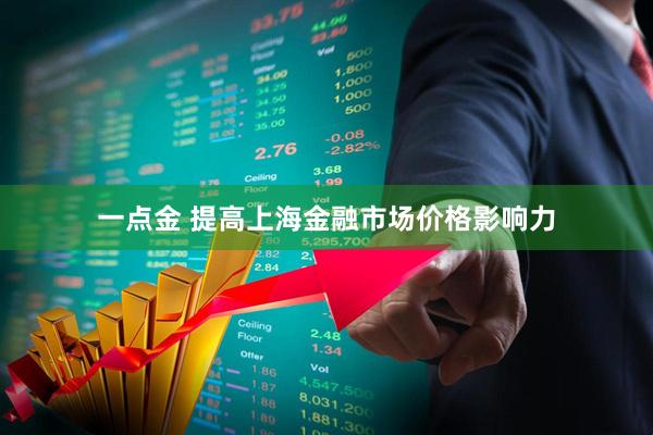 一点金 提高上海金融市场价格影响力